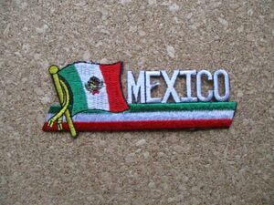 メキシコ『MEXICO』ワッペン/旅人 国旗ビンテージ旅voyager南米back packerサッカー刺繍PATCH旅行バックパッカー放浪スーベニア旅行者 D7