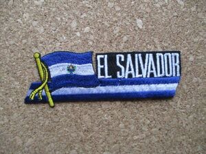 エルサルバドル『EL SALVADOR』ワッペン/旅人ラテンアメリカvoyagerり南米back packer刺繍PATCH旅行バックパッカー放浪スーベニア旅行者 D7