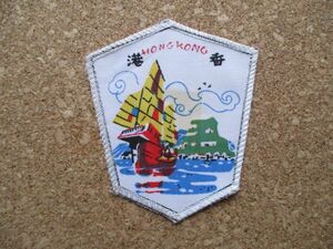 香港『HONGKONG』国旗ワッペン/帆船ホンコン旅人ビンテージ旅voyager back packerプリントPATCH旅行バックパッカー放浪スーベニア旅行者 D8