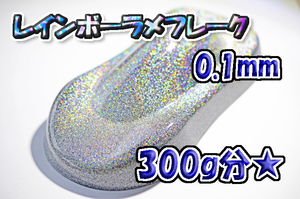 【WOLF WORKS】レインボーラメフレーク 0.1mm 300g分★