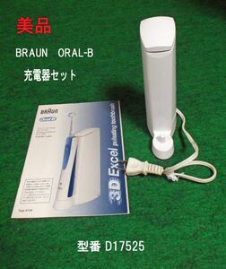 ブラウンオーラルB　電動歯ブラシ充電器セット 