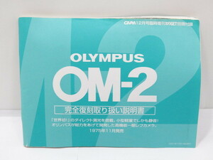 【 中古品 】OLYMPUS OM-2 完全復刻取り扱い説明書 オリンパス [管ET110]