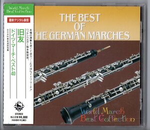 送料無料 吹奏楽CD 海上自衛隊東京音楽隊:旧友 ドイツ・マーチ・ベスト40 2枚組