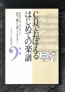 送料無料 音楽書 吉田眞由美：CDでおぼえるはじめての楽譜 だれでもかんたん 見て・聴いて楽しくマスター