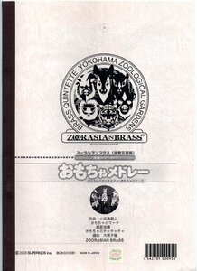 送料無料 金管5重奏楽譜 大塚子龍編：おもちゃメドレー (おもちゃのチャチャチャ・おもちゃのマーチ) スコア・パート譜セット