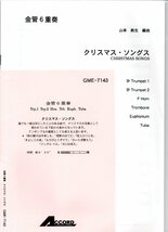 送料無料 金管6重奏楽譜 山本教生編：クリスマス・ソングス スコア・パート譜セット 2Trp/Hrn/Trb/Eup/Tuba_画像1