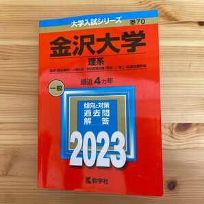 金沢大学 （理系） (2023年版大学入試シリーズ)