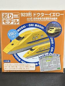 【未使用品】　おりモデル　923形　ドクターイエロー　新幹線電気軌道総合試験車　【送料無料】