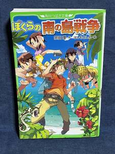 【中古品】　ぼくらの南の島戦争　角川つばさ文庫　新書　宗田 理　著　はしもと しん　イラスト　【送料無料】