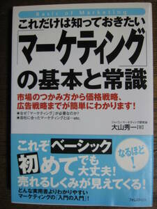 これだけは知っておきたい「マーケティング」の基本と常識　市場のつかみ方から価格戦略、広告戦略までが簡単にわかります！ 大山秀一／著