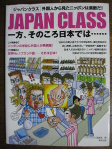 ＪＡＰＡＮ　ＣＬＡＳＳ　一方、そのころ日本では……　外国人から見たニッポンは素敵だ！ ジャパンクラス編集部／編