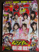 週刊少年サンデー　2011/1/22 　AKB48　渡辺麻友　前田敦子　★写真付き　★小嶋陽菜　板野友美　柏木由紀　大島優子　峯岸みなみ_画像1