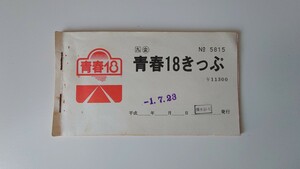 ▽JR九州▽青春18きっぷ 赤常備券平成1年
