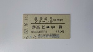 ▽国鉄▽高松→宇野 連絡船用グリーン券(自由席)▽A型硬券昭和50年