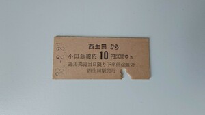 ▽小田急▽西生田から10円区間ゆき乗車券▽B型硬券昭和38年