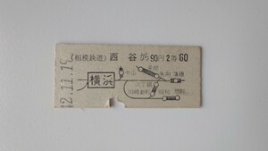 ▽相模鉄道▽西谷から90円国鉄連絡地図式乗車券▽B型硬券昭和42年