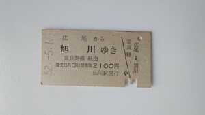 ▽国鉄北海道・廃止線▽広尾から旭川ゆき乗車券▽A型硬券昭和52年
