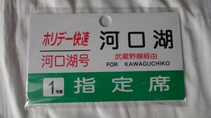 ●JR東日本●ありがとうホリデー快速河口湖号●記念サボ 記念プレート未開封