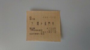 ▼JR西日本▼下関→長門市▼急行券 軟券　山陰本線急行さんべ　キハ58系　下関地域鉄道部車内発券