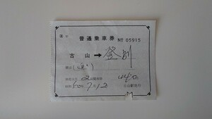 ▼国鉄▼古山→登別 補充片道乗車券▼軟券昭和50年