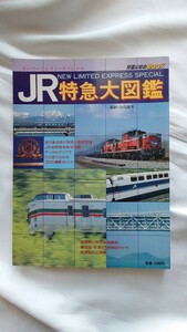 ◆交通公社のMOOK◆JR特急大図鑑 スーパートレインスペシャル◆昭和63年