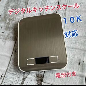 キレイカラーデジタルキッチンスケール1g〜10キロ対応　電池付き