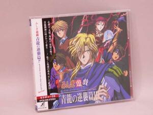 (CD) Fushigi Yuugi [ blue dragon. reverse ..!!] character z*vo-karu collection Special |APCM-5086[ used ]