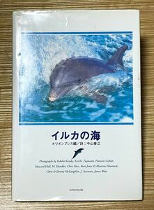 送料無料 写真集 イルカの海 オリオンプレス 中山春江