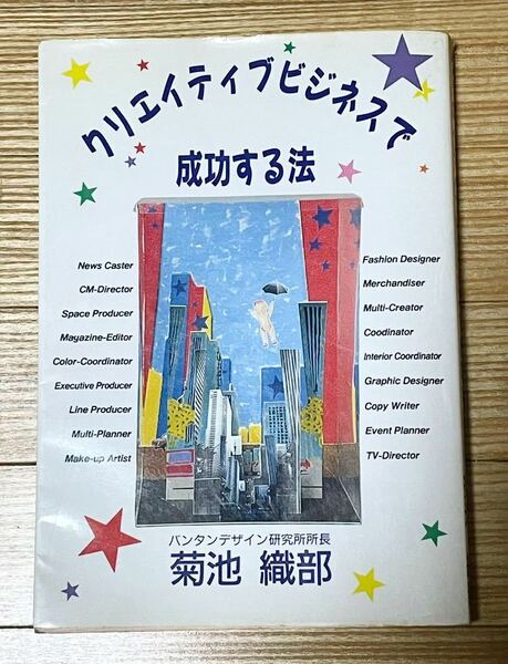 送料無料 クリエィティブビジネスで成功する法 菊池織部 バンタンデザイン研究所 バンタン