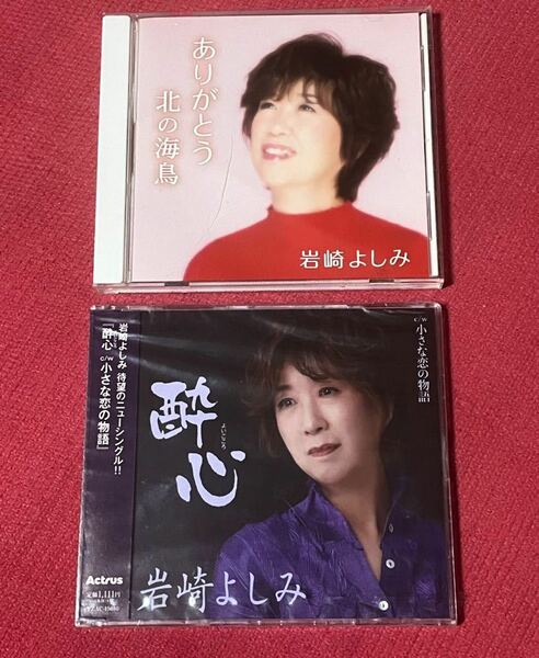 岩崎よしみ CD 2枚 セット / 1枚目 ( 未開封 ) 酔心 /小さな恋の物語 / 2枚目 (開封)ありがとう / 北の海鳥 / 本人歌唱 + カラオケ