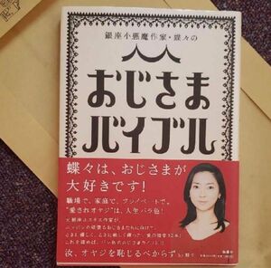 銀座小悪魔作家・蝶々のおじさまバイブル　蝶々