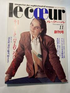 ＜Y−1054＞　le　coeur　ル・クール　1989年11月号　創刊号　