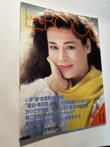 ＜Y−1058＞リビングブック 1981年11月号　創刊号　松本幸四郎/藤圭似子/他　　　（発行：リビングマガジン）