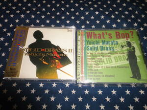 村田陽一『SOLID BRASS II』+『WHAT'S BOP?』廃盤2枚セット