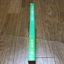 今日の教会と伝道 佐伯洋一郎 日本基督教団品川教会出版委員会 キリスト教_画像3