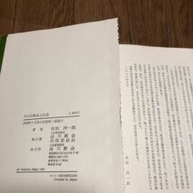 今日の教会と伝道 佐伯洋一郎 日本基督教団品川教会出版委員会 キリスト教_画像9