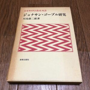 ジョナサン・ゴーブル研究 日本キリスト教史双書 川島第二郎 新教出版社 キリスト教 聖書翻訳 送料無料