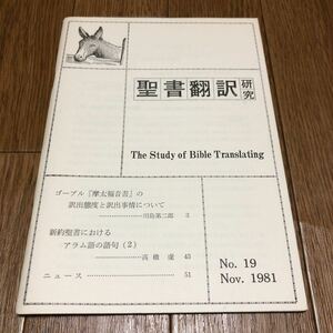 聖書翻訳研究 NO.19 1981 年11月 川島第二郎 高橋虔 日本聖書協会 JBS キリスト教 送料無料