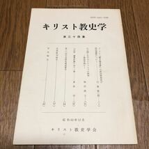 キリスト教史学 第34集 キリスト教史学会 川島第二郎 ジョナサン・ゴーブル 相沢源七 倉松功 聖書 神学 歴史 送料無料_画像1