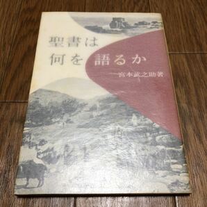 聖書は何を語るか 宮本武之助 日本YMCA同盟出版部 キリスト教 バイブル 送料無料