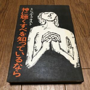 神に聴くすべを知っているなら ミシェル・クオスト/著 C.H.ブシャール・藤本治祥/訳 日本基督教団出版局 キリスト教 祈り デボーション