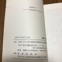 キリスト教信仰の手引き 説教集第3号 日本キリスト改革派教会 市川康則 入船尊 鷹取裕成 富井悠夫 宮崎弥男 他 キリスト教 カルヴァン_画像6