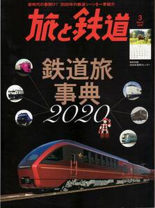 旅と鉄道　2020年3月号　鉄道旅辞典2020 新時代の幕開け！2020年の鉄道シーンを一挙紹介