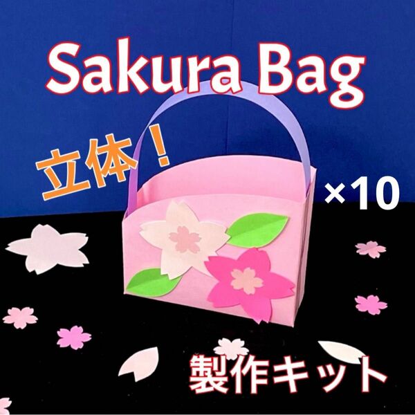 桜　バッグ　製作キット　立体　工作　壁面　高齢者　保育　ペーパークラフト