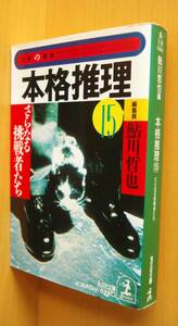 鮎川哲也/編 本格推理15 さらなる挑戦者たち 石持浅海ほか 光文社文庫