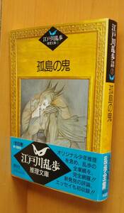 江戸川乱歩 孤島の鬼 江戸川乱歩推理文庫7 栗本薫/巻末エッセイ