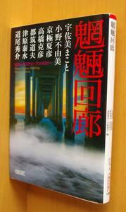 千街晶之/編 ホラーミステリーアンソロジー 魍魎回廊 宇佐美まこと/小野不由美/京極夏彦/高橋克彦/都筑道夫/津原泰水/道尾秀介