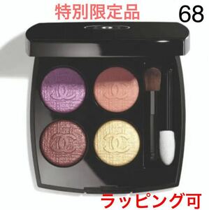 新品未使用　CHANELレキャトル　オンブル　68 デリス　限定品　アイシャドウ