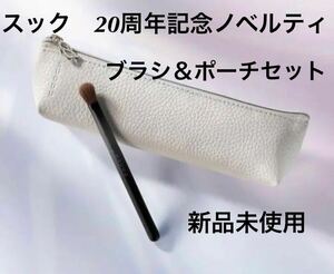  new goods unused SUQQUsk20 anniversary commemoration Novelty brush pouch 