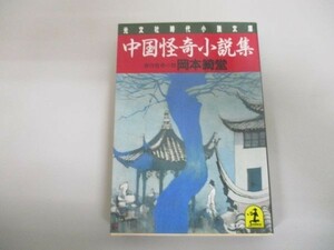 中国怪奇小説集 (光文社文庫) b0502-da6-ba223281